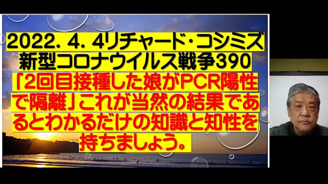 2022.04.04 リチャード・コシミズ新型コロナウイルス戦争390