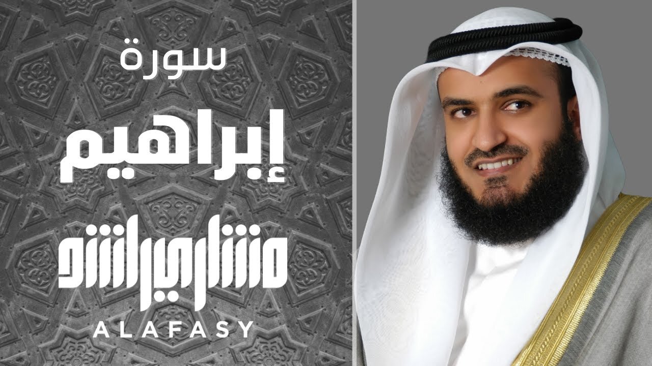 سورة إبراهيم مشاري راشد العفاسي Surah iBrahim Mishary Alafasy