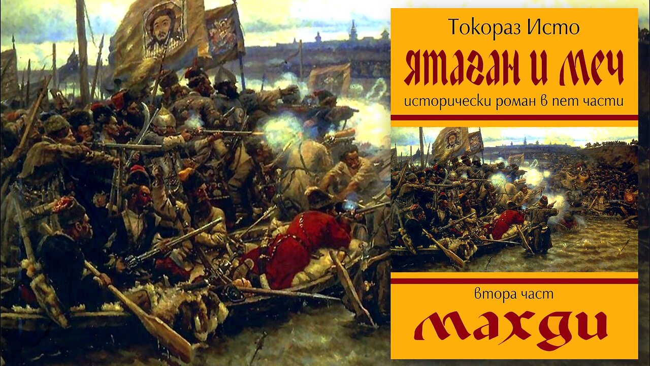 Токораз Исто - Ятаган и меч. Махди 2 Том 2 част Аудио Книга