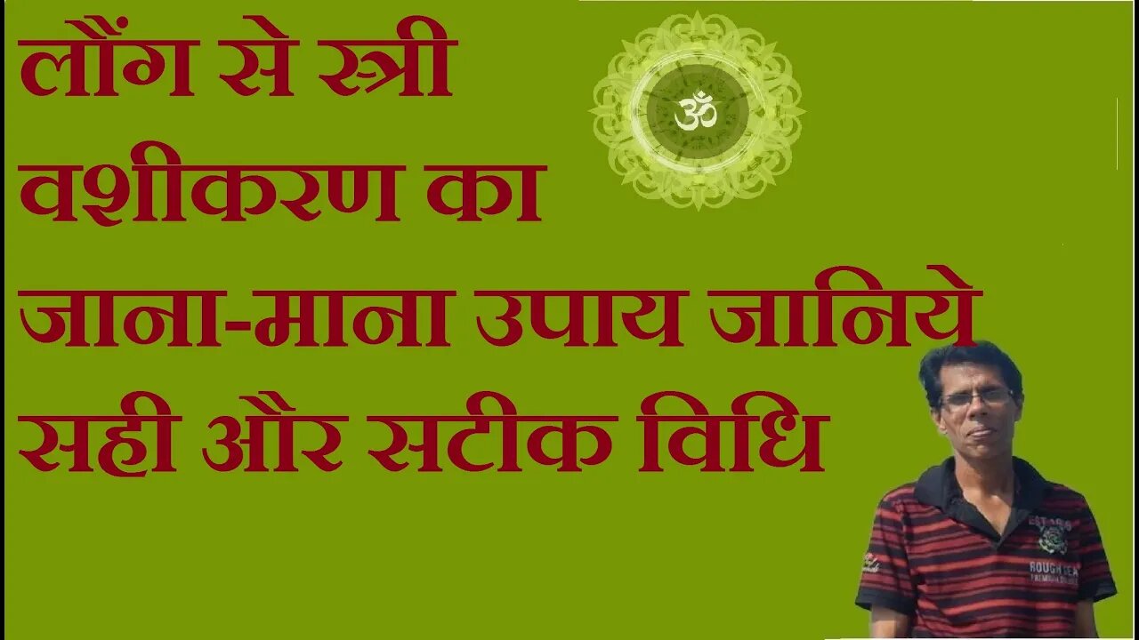 लौंग से स्त्री वशीकरण का जाना-माना उपाय जानिये सही और सटीक विधि