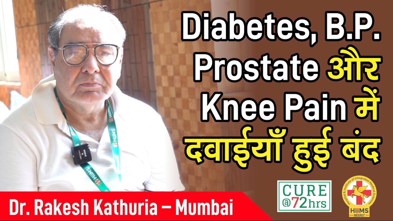 Diabetes, B.P. Prostate और Knee Pain में दवाईयाँ हुई बंद