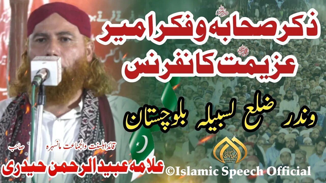 Allama Ubaid Ur Rehman Hyderi|Zikar e Sahaba Wa Fikar e Ameer Azimat Conference | Winder Blochistan