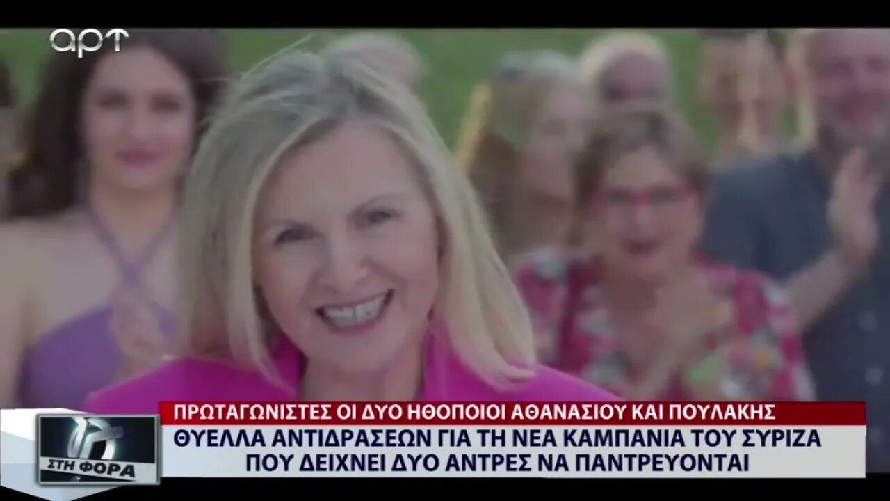 Θύελλα αντιδράσεων για την Νέα Καμπάνια του ΣΥΡΙΖΑ που δείχνει δύο άντρες να παντρεύονται