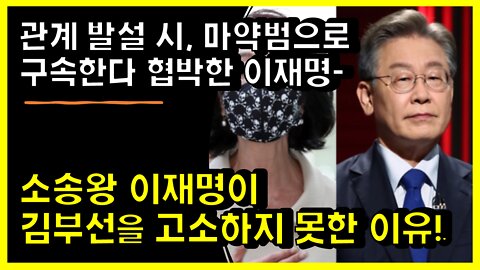 [#405] 관계 발설 시, 마약범으로 구속한다 협박한 이재명-소송왕 이재명이 김부선을 고소하지 못한 이유!