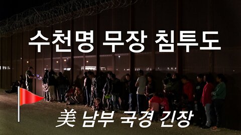 불법 무장 침투까지. 220609