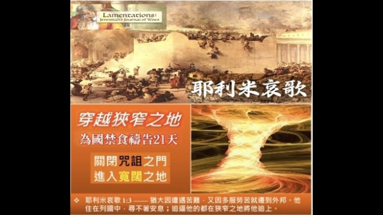 《流淚先知耶利米哀歌 — 耶路撒冷の前世今生》 — 以斯帖 • 鄔牧師