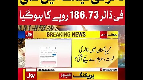 BOL NewsBOL Newsڈالر کی قیمت میں کمی, فی ڈالر 186.73 روپے کا ہوگیا #BOLNews #Breaking #BreakingNews