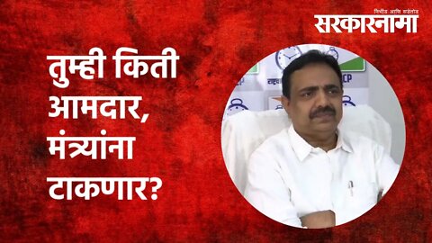 तुम्ही किती आमदार, मंत्र्यांना टाकणार? | Jayant Patil | NCP | Maharashtra | Politics | Sarkarnama