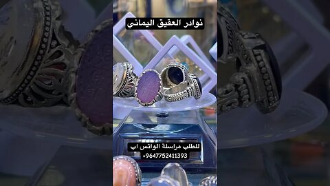 نوادر العقيق اليماني