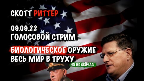 Голосовой стрим 09.09.22 Биологическое оружие | Скотт Риттер | Scott Ritter