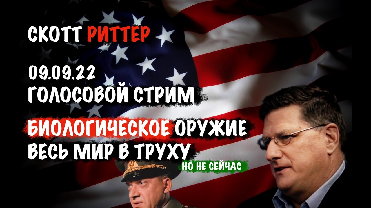 Голосовой стрим 09.09.22 Биологическое оружие | Скотт Риттер | Scott Ritter