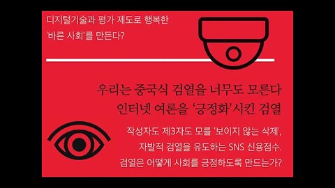 행복한 감시 국가, 중국, 가지타니 가이, 멋진 신세계, 긱이코노미, 텐센트, 린궁 경제, 경제모델,승차, AI, 빅데이터, 진보한 IT, 디스토피아, 도덕적신용점수, 게임화,