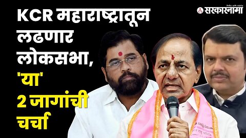 Loksabha election - BRS ठरणार कोणावर भारी? |BJP|NCP|Shivsena | Congress | Election 2024 | Sarkarnama