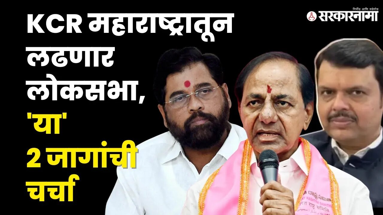 Loksabha election - BRS ठरणार कोणावर भारी? |BJP|NCP|Shivsena | Congress | Election 2024 | Sarkarnama