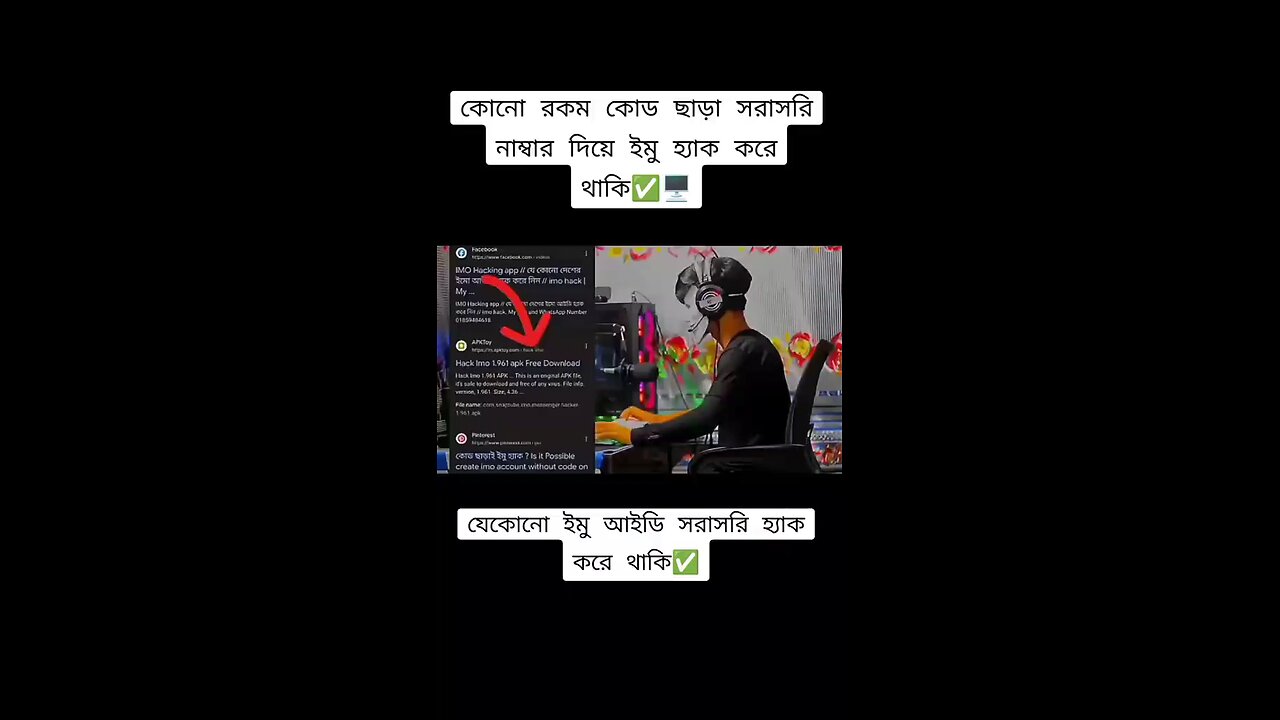 জেনে নিন ইমু হেক করার কওসল।