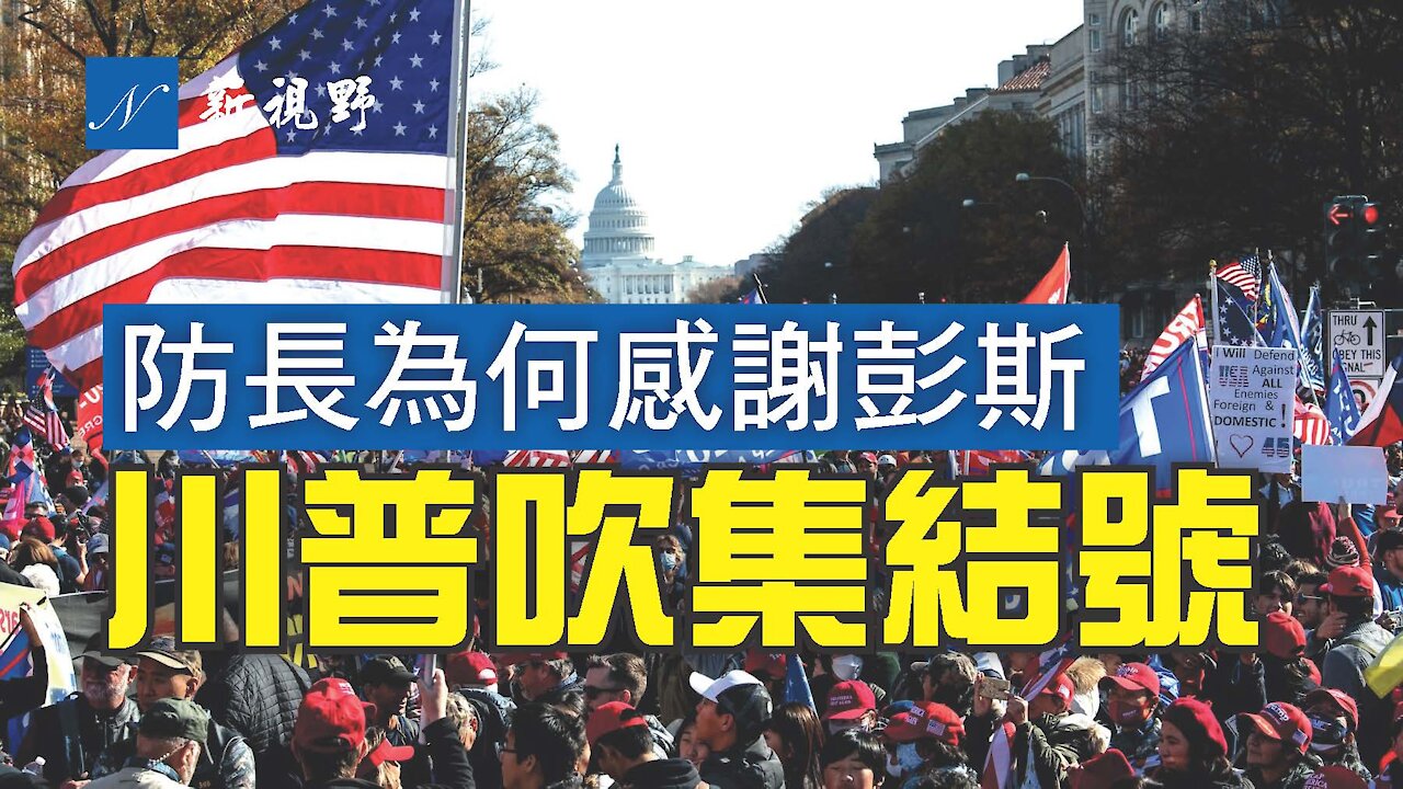 川普吹響反攻集結號!代理國防部長感謝彭斯助力。納瓦羅語出驚人,1月20日就職儀式可以推遲。Donald Trump blows the counterattack assembly call!