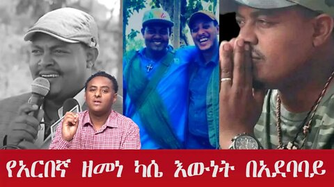 Ethio 360 Special Program ''የአርበኛ ዘመነ ካሴ እውነት በአደባባይ'' Saturday Oct 15, 2022