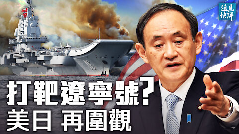 中共回應美日聯合聲明突降調，外交部緣何放軟？日艦加入「戰團」再度圍觀遼寧號；溫家寶文章被禁：不只是敏感詞。| 遠見快評 唐靖遠 | 2021.04.19