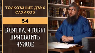 Толкование двух сахихов 54 - Клятва чтобы присвоить чужое