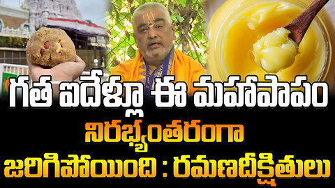 Ramana Deekshitulu Press Meet | Comments|గత ఐదేళ్లూ ఈ మహాపాపం నిరభ్యంతరంగాజరిగిపోయింది:రమణదీక్షితులు