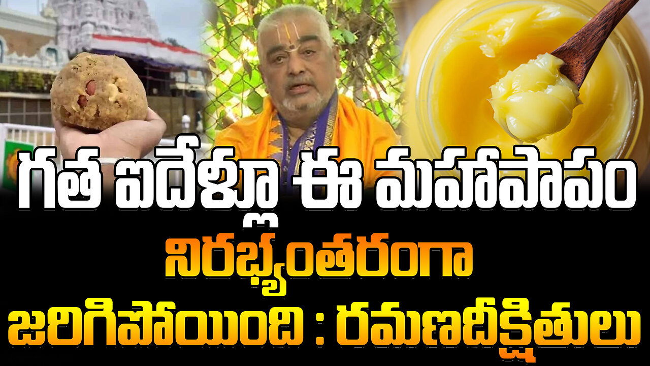 Ramana Deekshitulu Press Meet | Comments|గత ఐదేళ్లూ ఈ మహాపాపం నిరభ్యంతరంగాజరిగిపోయింది:రమణదీక్షితులు