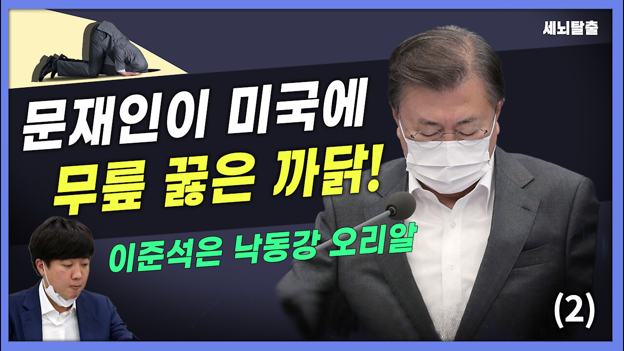 [세뇌탈출] 1748탄 조뱅썰전 - 문재인이 미국에 무릎 꿇은 까닭! 이준석은 낙동강 오리알 -2부 (20211203)