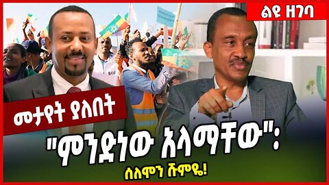 "ምንድነው አላማቸው": ሰለሞን ሹምዬ❗️Solomon Shumye | Abiy Ahmed #Ethionews#zena#Ethiopia