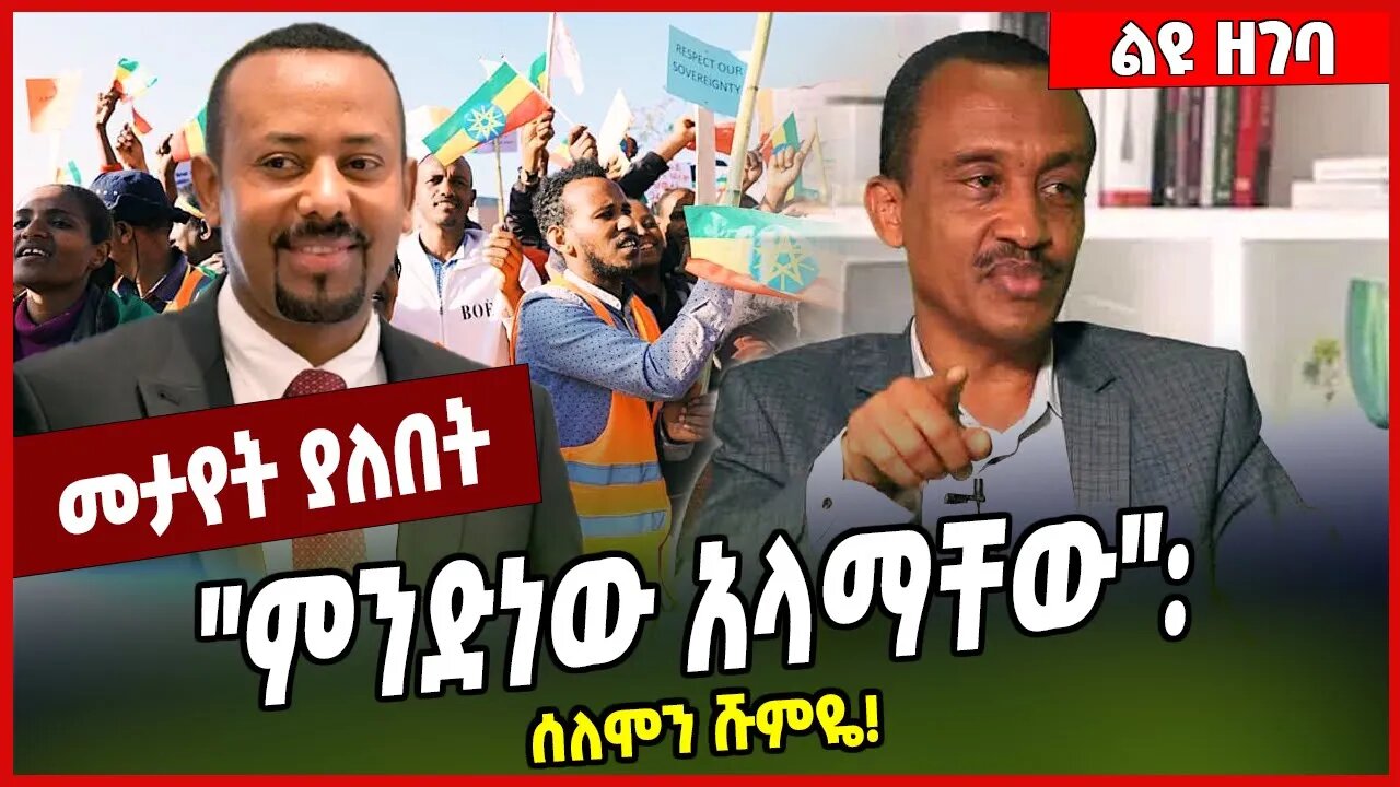 "ምንድነው አላማቸው": ሰለሞን ሹምዬ❗️Solomon Shumye | Abiy Ahmed #Ethionews#zena#Ethiopia