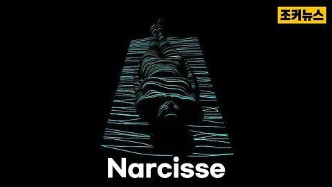 나르시스 Narcisse