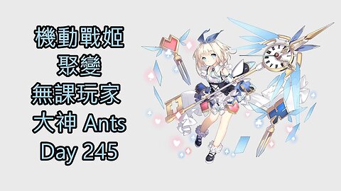 機動戰姬：聚變 Artery Gear：Fusion アーテリーギア-機動戦姫- 無課玩家 大神 Ants Day 245