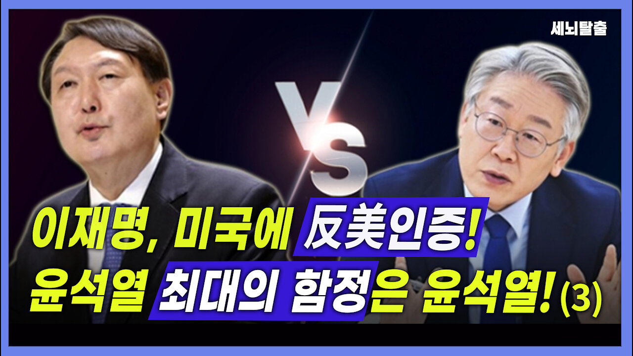 [세뇌탈출] 1718탄 조뱅썰전 - 이재명, 미국에 反美인증! 윤석열 최대의 적은 윤석열! -3부 (20211112)