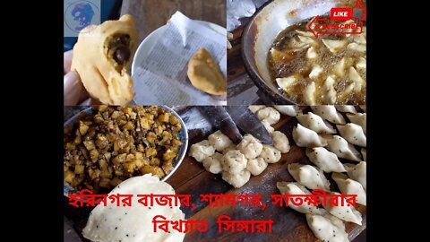 হরিনগর বাজার, সাতক্ষীরার বিখ্যাত সিঙ্গারা / Satkhira's famous Singara. Harinagar Bazar. Nams vlog