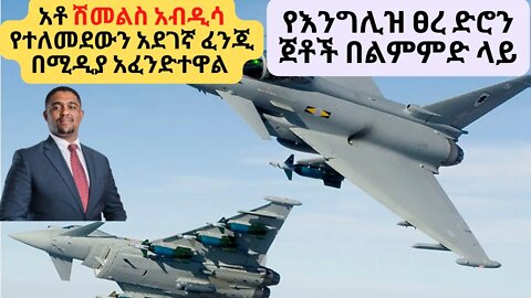 አቶ ሽመልስ አብዲሳ የተለመደውን አደገኛ ፈንጂ በሚዲያ አፈንድተዋል | የእንግሊዝ ፀረ ድሮን ጀቶች