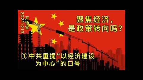 3199(1)-聚焦经济，是政策转向吗？①中共重提“以经济建设为中心”的口号-20211213-5