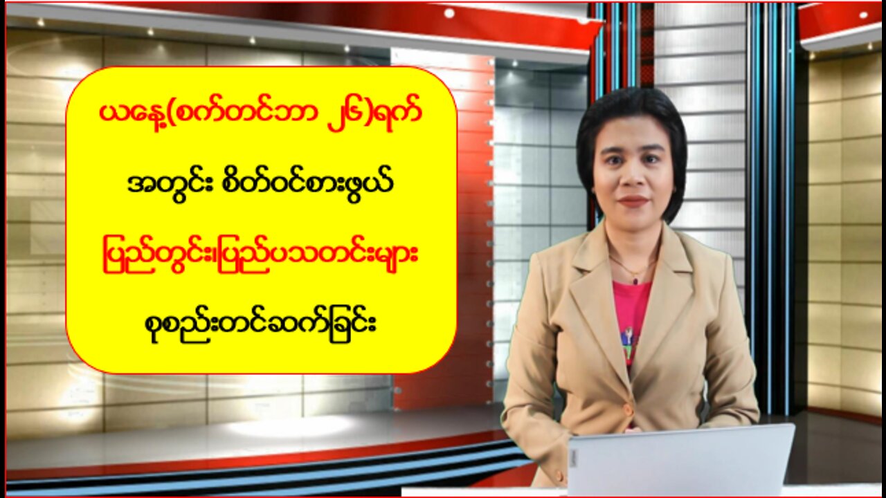 ယနေ့ စက်တင်ဘာလ (၂၆) ရက်အတွက် ပြည်တွင်း/ပြည်ပမှ ထူးခြားသတင်းများ စုစည်းတင်ဆက်မှု