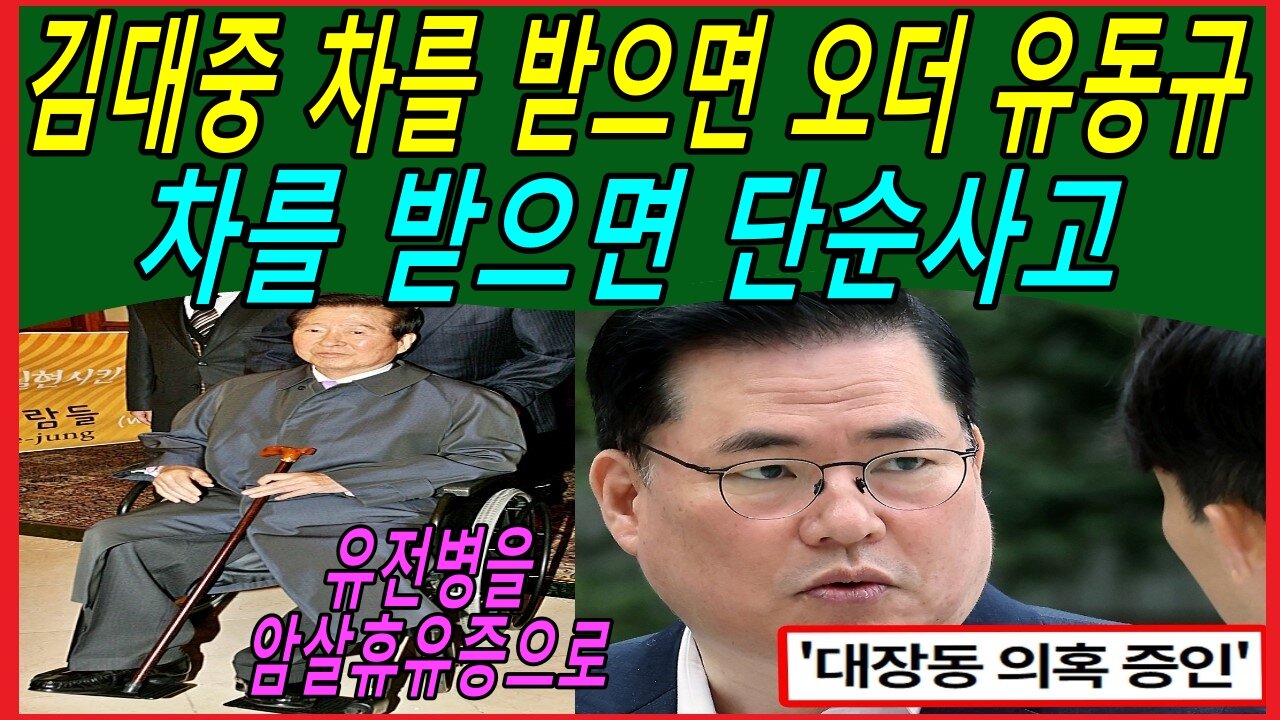 김대중 차를 받으면 오더 유동규 차를 받으면 단순사고