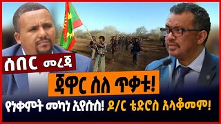 ጃዋር ስለ ጥቃቱ ❗️የነቀምት መካነ ኢየሱስ❗️ዶ/ር ቴድሮስ አላቆመም❗️