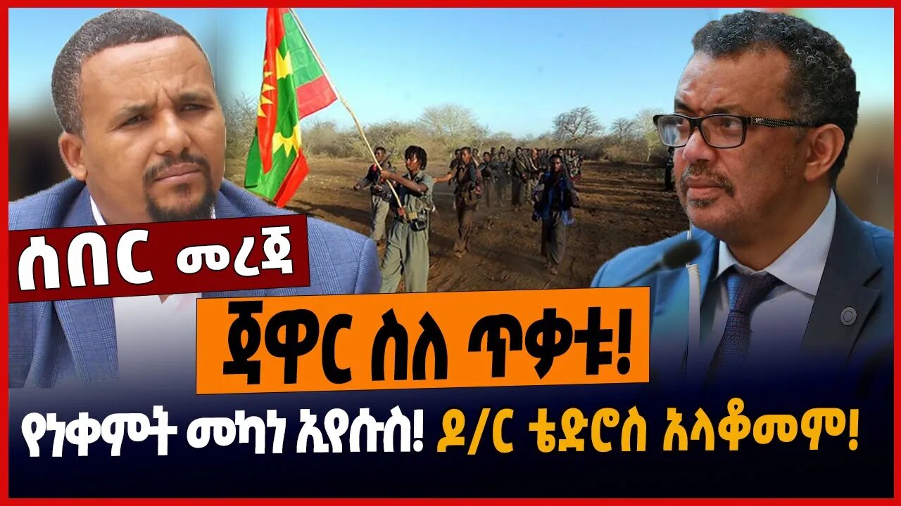 ጃዋር ስለ ጥቃቱ ❗️የነቀምት መካነ ኢየሱስ❗️ዶ/ር ቴድሮስ አላቆመም❗️