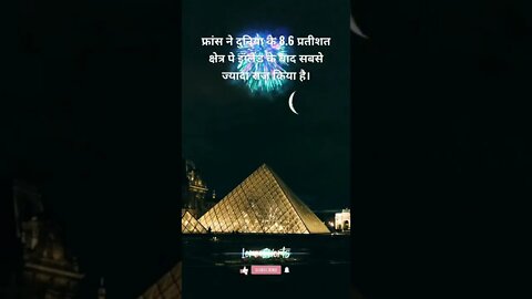 #15 - फ्रांस के बारे में रोचक तथ्य | Interesting facts about France #loreshorts #shorts