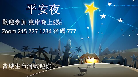 Silent Night of PROLCC 費城生命河靈糧堂