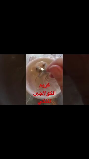 كريم الكولاجين الملكي