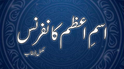 Khitab | Ism e Azam Conference | Hazrat Syedna Riaz Ahmed Gohar Shahi | Lahore 1996