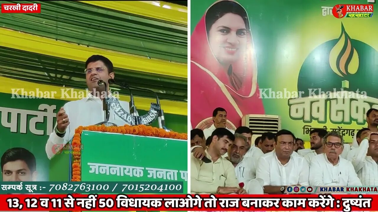 Charkhi Dadri News :13, 12 व 11 से नहीं 50 विधायक लाओगे तो राज बनाकर काम करेंगे दुष्यंत चौटाला