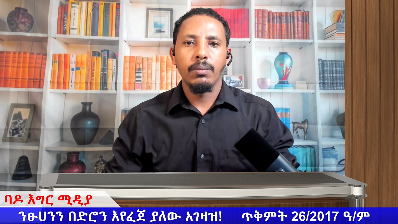 ንፁሀንን በድሮን እየፈጀ ያለው አገዛዝ! ጥቅምት 26/2017 ዓ/ም