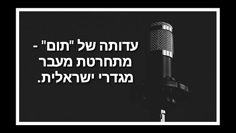 ראיון עם "תום" - מתחרטת מעבר מגדרי ישראלית