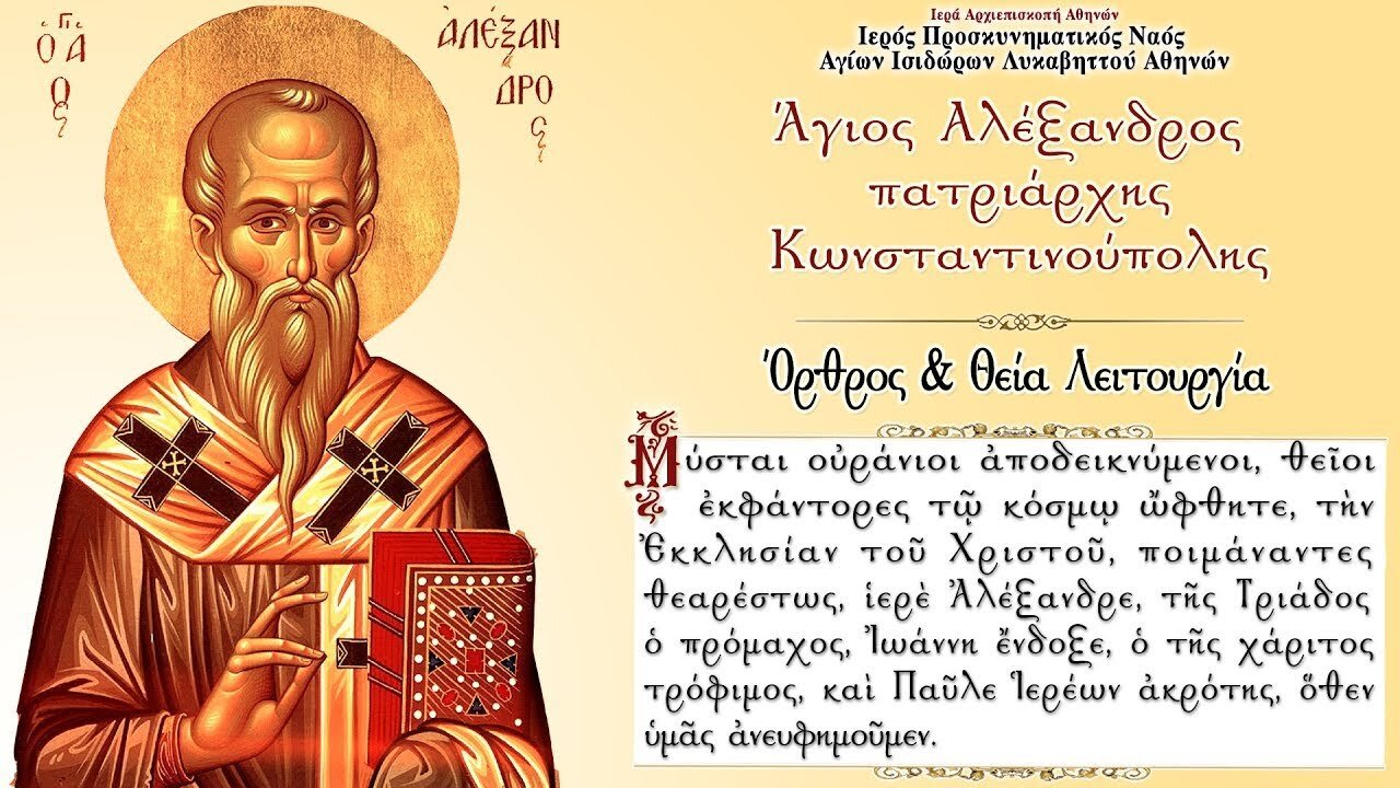 August 30, 2022, St. Alexander, Patriarch of Constantinople | Greek Orthodox Divine Liturgy