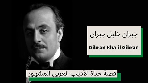 جبران خليل جبران - قصة حياة الأديب العربي المشهور - Gibran Khalil Gibran