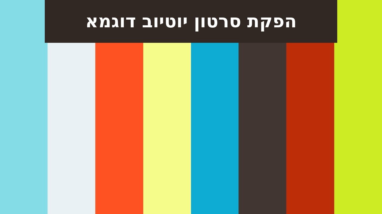 הפקת סרטון יוטיוב דוגמא