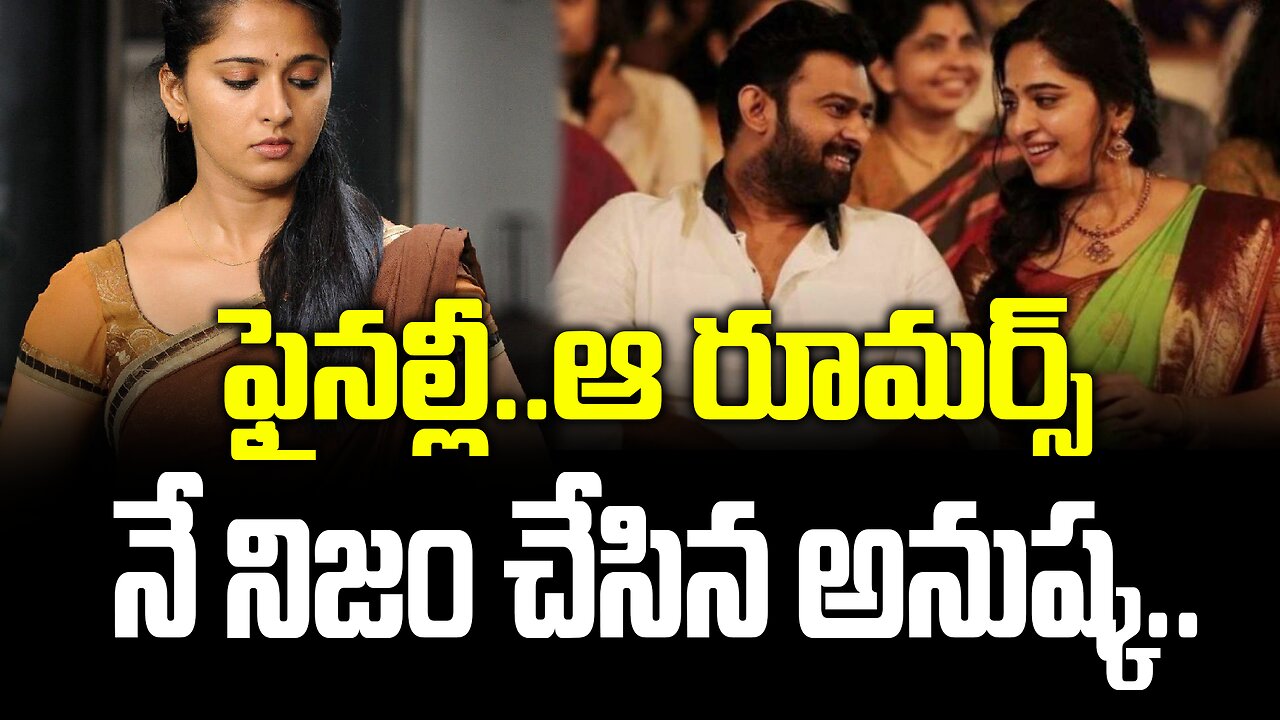 ఫైనల్లీ..ఆ రూమర్స్ నే నిజం చేసిన అనుష్క..| Finally..Anushka made those rumors true.. | FBTV NEWS