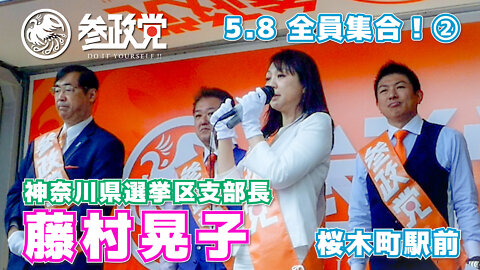 【参政党】全員集合！ 508-2 藤村晃子